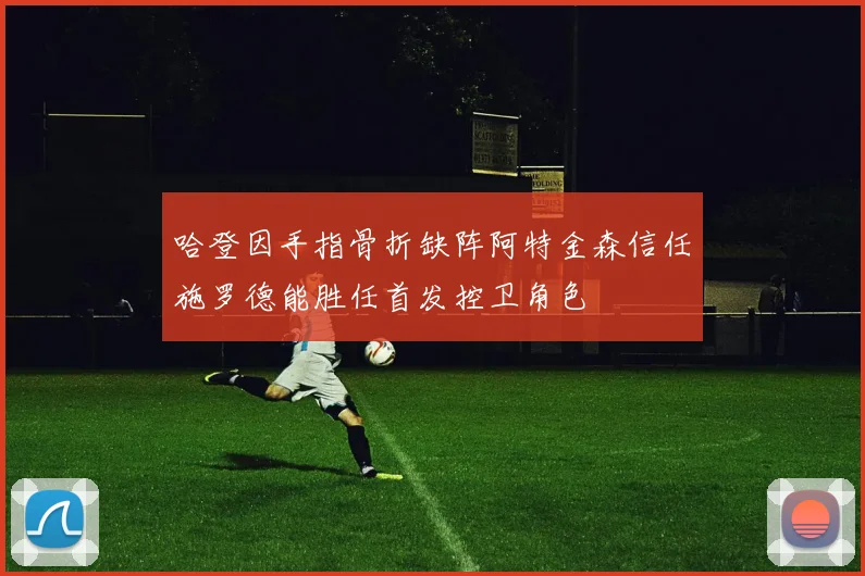 哈登因手指骨折缺阵阿特金森信任施罗德能胜任首发控卫角色