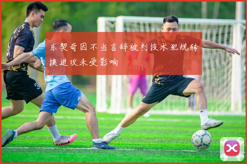 东契奇因不当言辞被判技术犯规转换进攻未受影响
