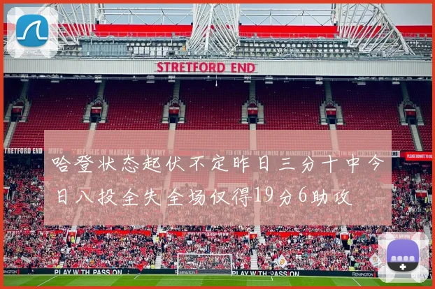 哈登状态起伏不定昨日三分十中今日八投全失全场仅得19分6助攻