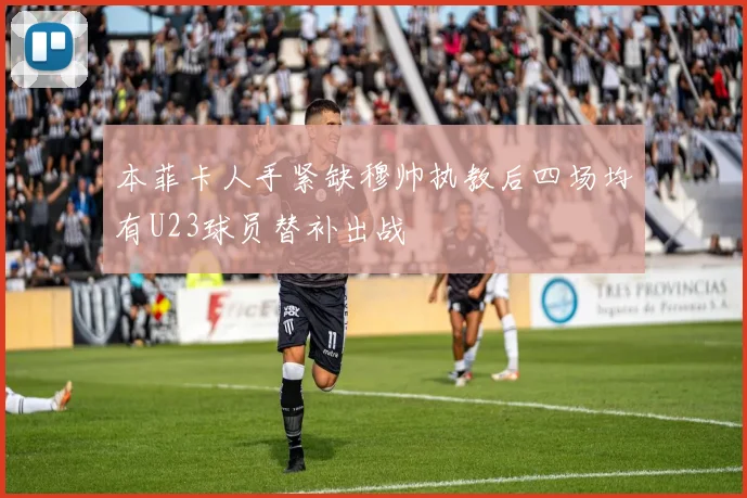 本菲卡人手紧缺穆帅执教后四场均有U23球员替补出战