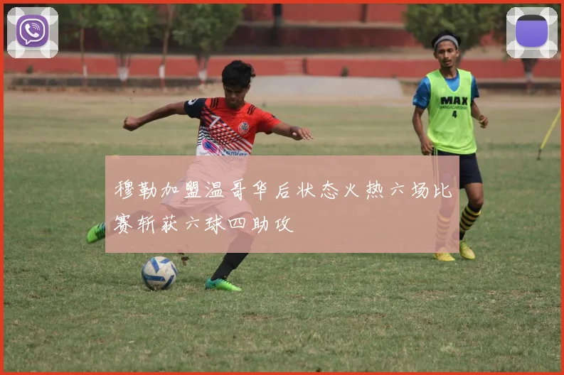 穆勒加盟温哥华后状态火热六场比赛斩获六球四助攻