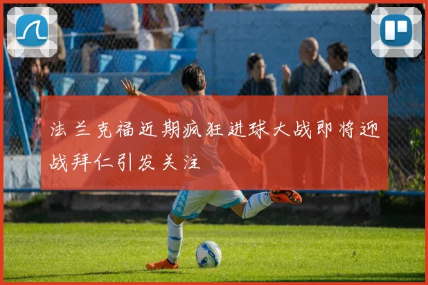 法兰克福近期疯狂进球大战即将迎战拜仁引发关注