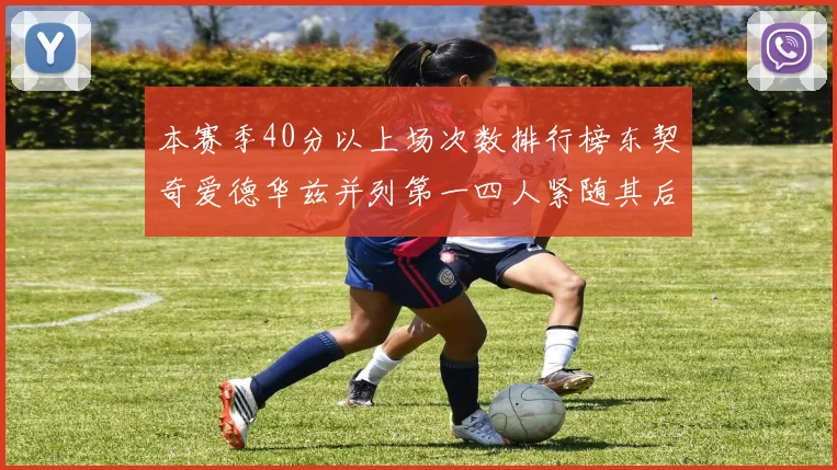 本赛季40分以上场次数排行榜东契奇爱德华兹并列第一四人紧随其后
