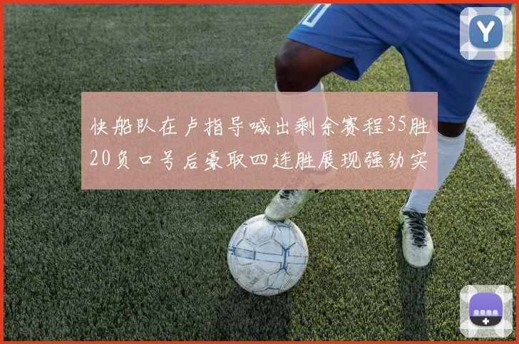 快船队在卢指导喊出剩余赛程35胜20负口号后豪取四连胜展现强劲实力