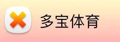 多宝体育 Logo
